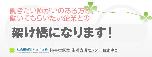 働きたい障がいのある方と、 働いてもらいたい企業との架け橋になります